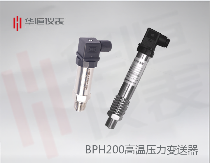 BP200HGP變送器_BP200高溫型壓力變送器_BT200HGP設備級壓力變送器