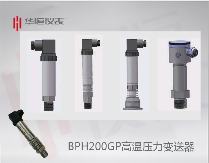 BP200HGP變送器_BP200高溫型壓力變送器_BT200HGP設備級壓力變送器